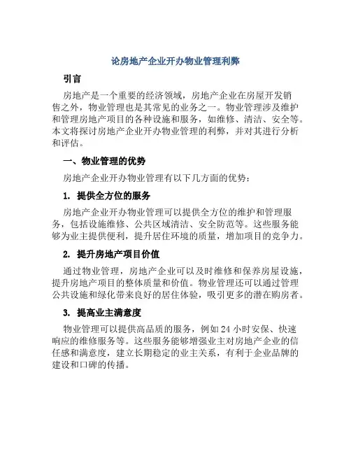 论房地产企业开办物业管理利弊范文