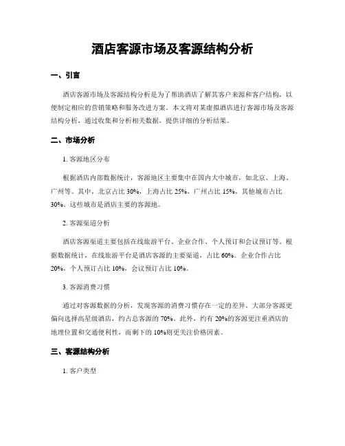 酒店客源市场及客源结构分析
