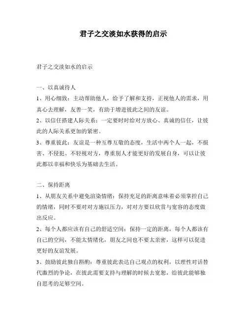 君子之交淡如水获得的启示