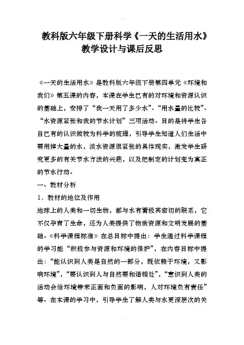 教科版六年级下册科学一天的生活用水教学设计与课后反思