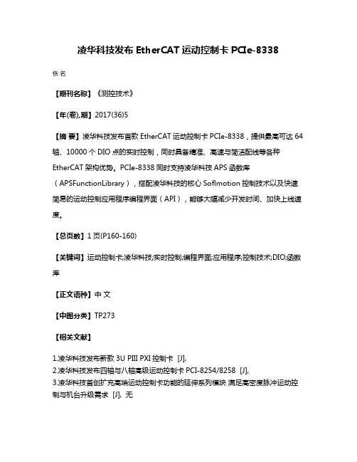 凌华科技发布EtherCAT运动控制卡PCIe-8338