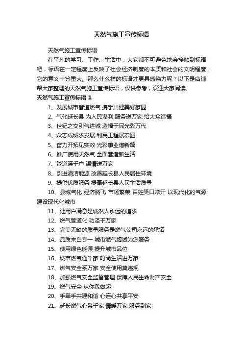 天然气施工宣传标语