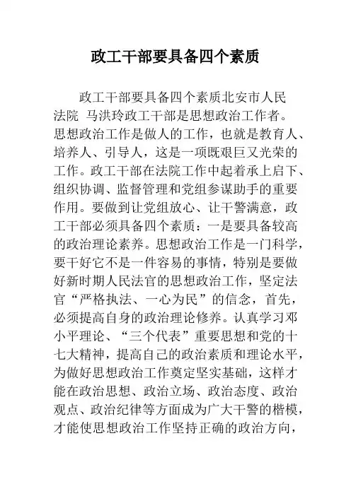 政工干部要具备四个素质
