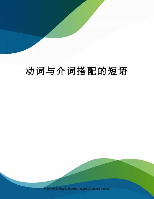 动词与介词搭配的短语