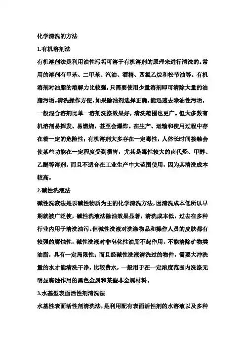 化学清洗的方法