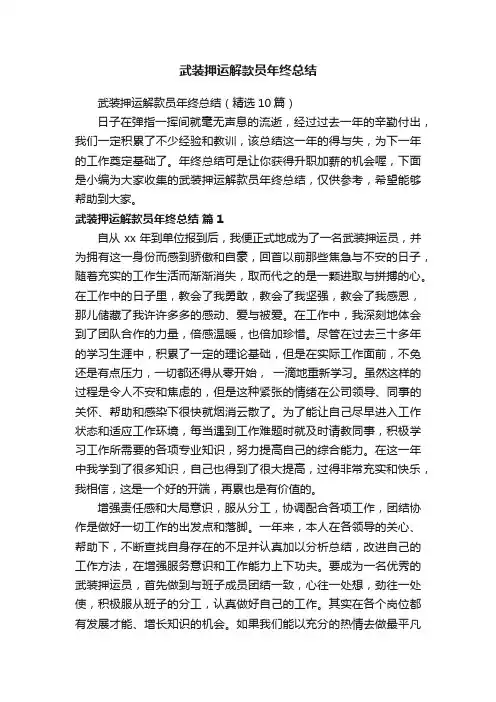 武装押运解款员年终总结（精选10篇）