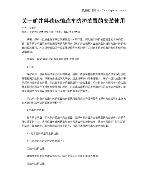关于矿井斜巷运输跑车防护装置的安装使用