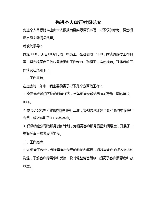 先进个人单行材料范文