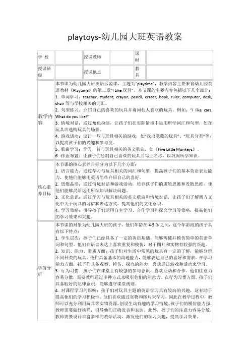 playtoys-幼儿园大班英语教案