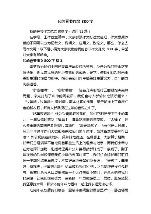 我的春节作文范文800字（通用82篇）