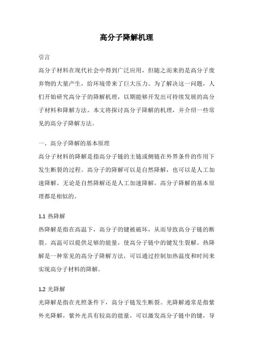 高分子降解机理
