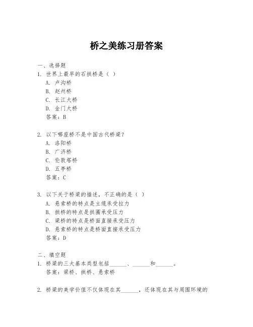 桥之美练习册答案
