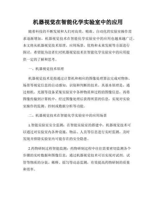 机器视觉在智能化学实验室中的应用