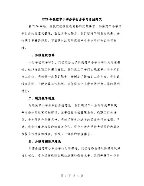 2024年规范中小学办学行为学习总结范文（2篇）