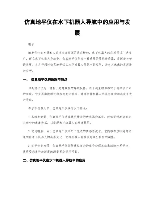 仿真地平仪在水下机器人导航中的应用与发展