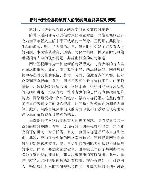 新时代网络短视频育人的现实问题及其应对策略