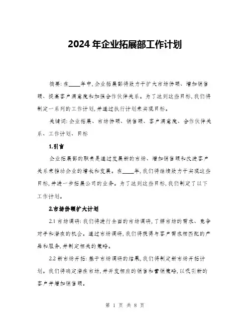2024年企业拓展部工作计划(二篇)