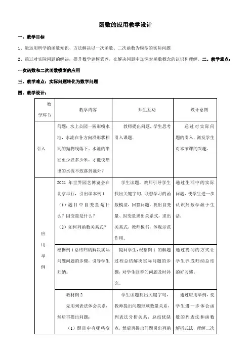 高中数学新人教版B版精品教案《人教版B高中数学必修1 2.3 函数的应用（Ⅰ）》