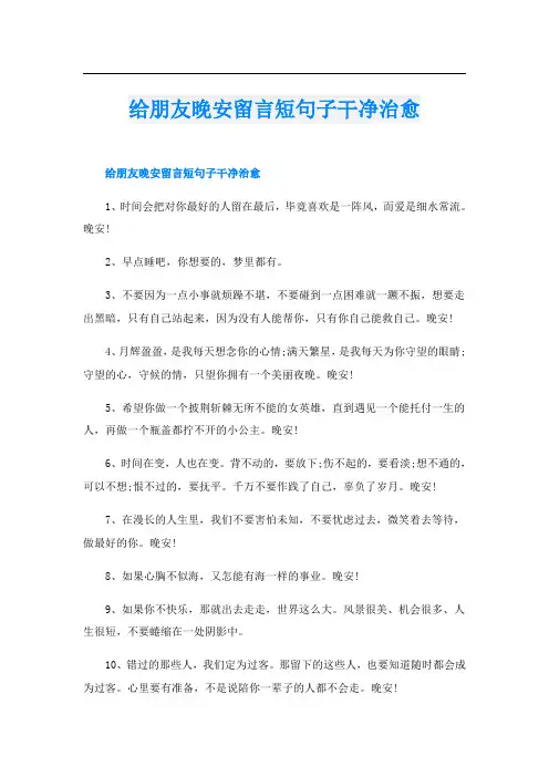 给朋友晚安留言短句子干净治愈