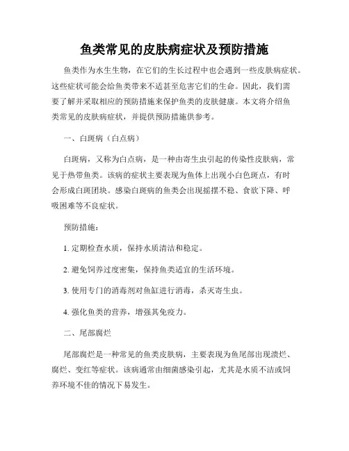 鱼类常见的皮肤病症状及预防措施