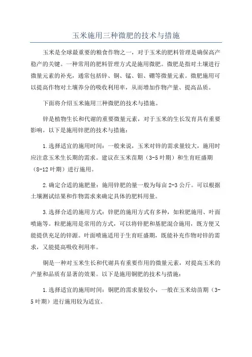 玉米施用三种微肥的技术与措施