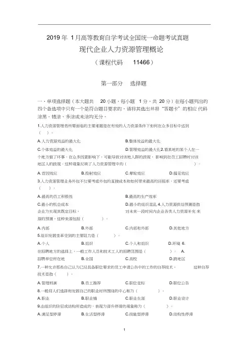2019年1月和2019年4月11466《人力资源管理概论》考试真题(精选)