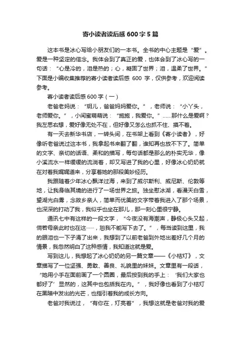 寄小读者读后感600字5篇