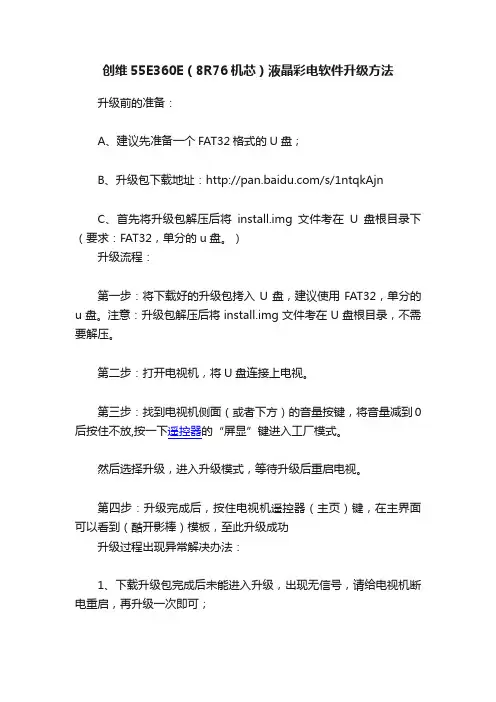 创维55E360E（8R76机芯）液晶彩电软件升级方法