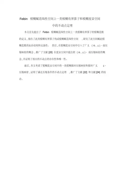 Felbin模糊赋范线性空间上一类模糊有界算子和模糊度量空间中的不动点定理