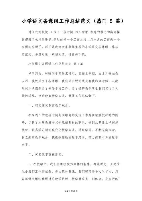 小学语文备课组工作总结范文(5篇)
