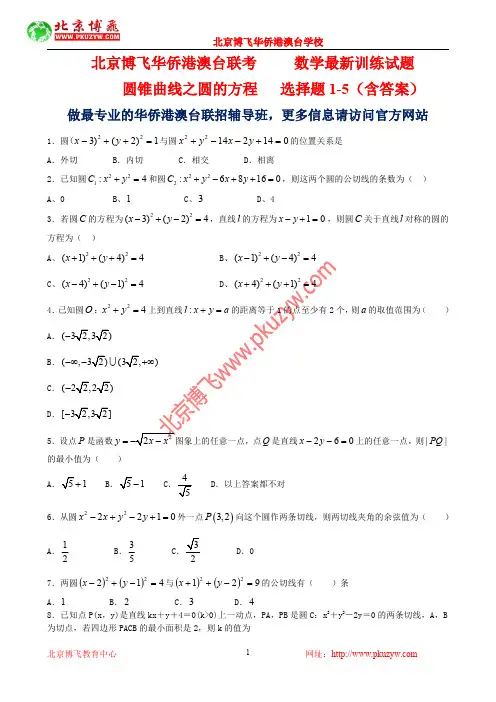 港澳台全国联考试题：数学-圆的方程选择题1-5(含答案)