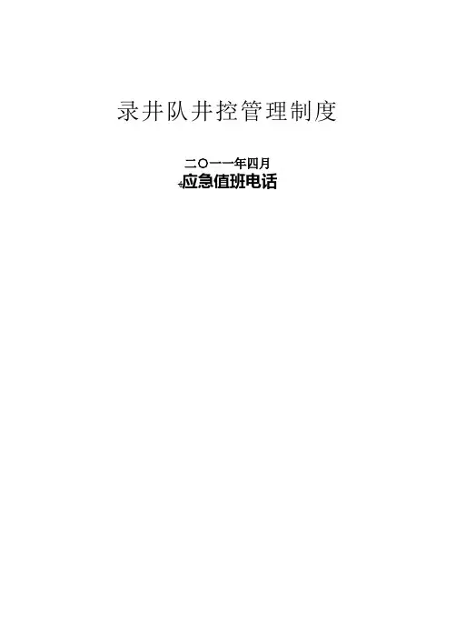 录井队井控管理制度