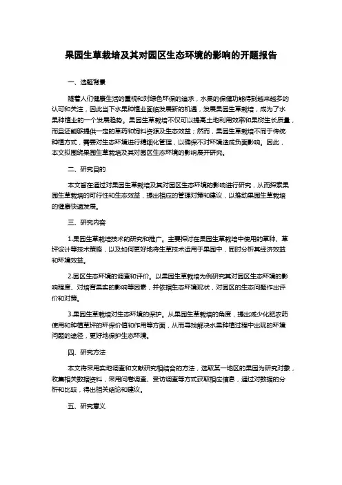果园生草栽培及其对园区生态环境的影响的开题报告