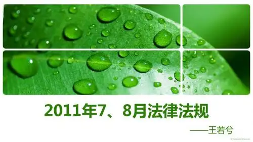 2011年78月新法律法规
