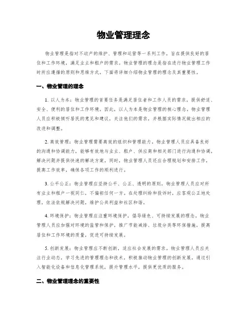 物业管理理念