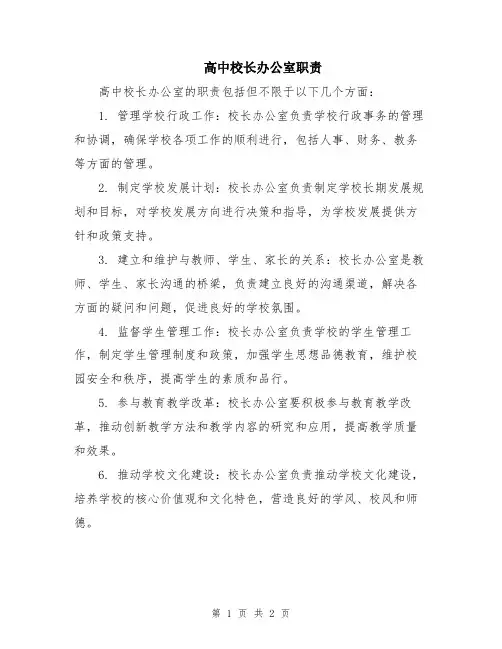 高中校长办公室职责
