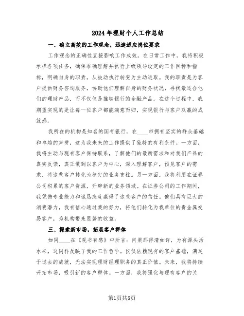 2024年理财个人工作总结（3篇）