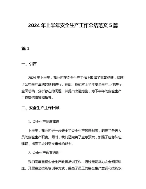 2024年上半年安全生产工作总结范文5篇