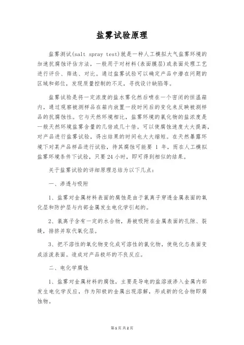 盐雾试验原理