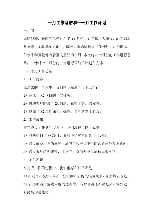 十月工作总结和十一月工作计划
