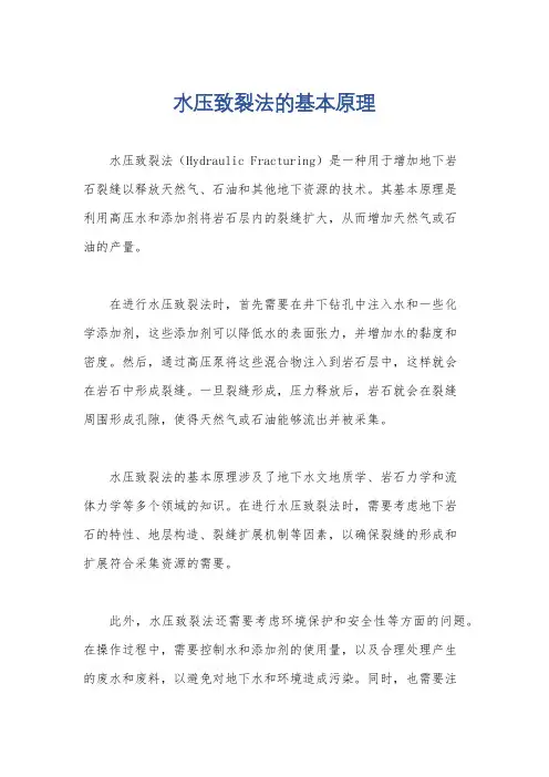 水压致裂法的基本原理