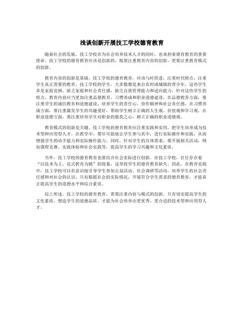 浅谈创新开展技工学校德育教育