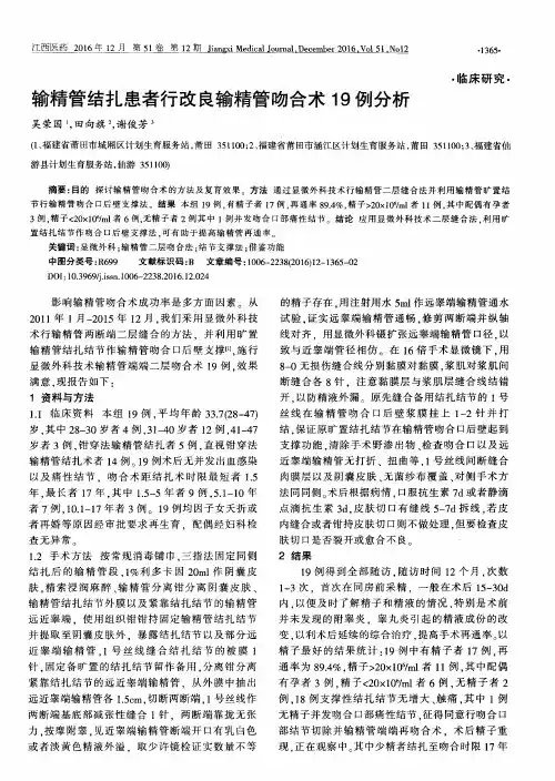 输精管结扎患者行改良输精管吻合术19例分析