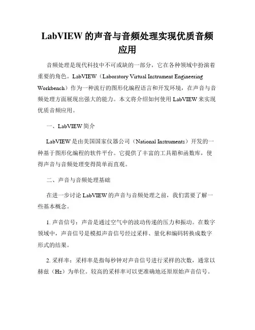 LabVIEW的声音与音频处理实现优质音频应用