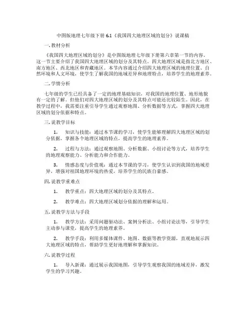 中图版地理七年级下册6.1《我国四大地理区域的划分》说课稿