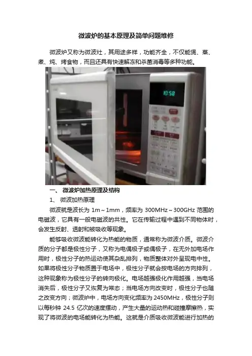 微波炉的基本原理及简单问题维修
