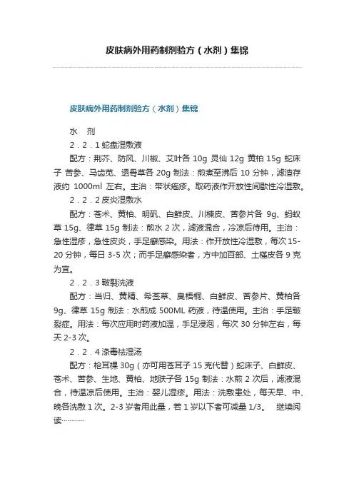 皮肤病外用药制剂验方（水剂）集锦