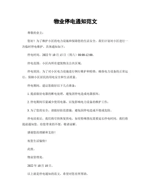 物业停电通知范文