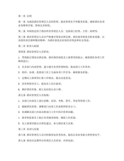 酒店管理层人员管理制度