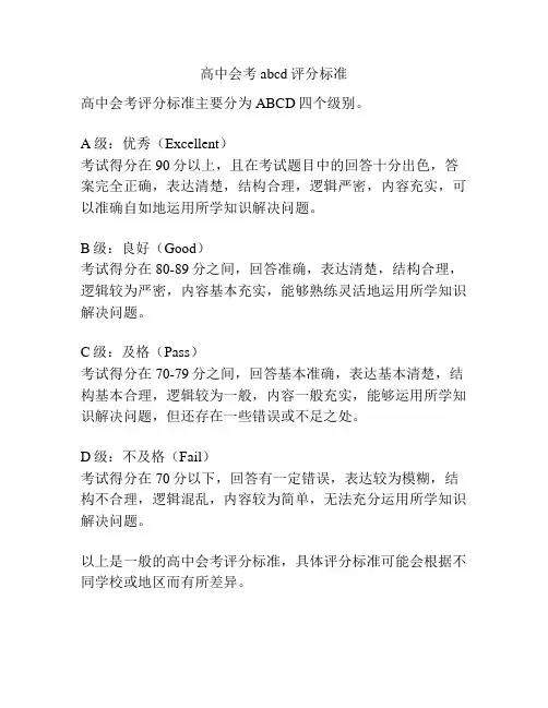 高中会考abcd评分标准